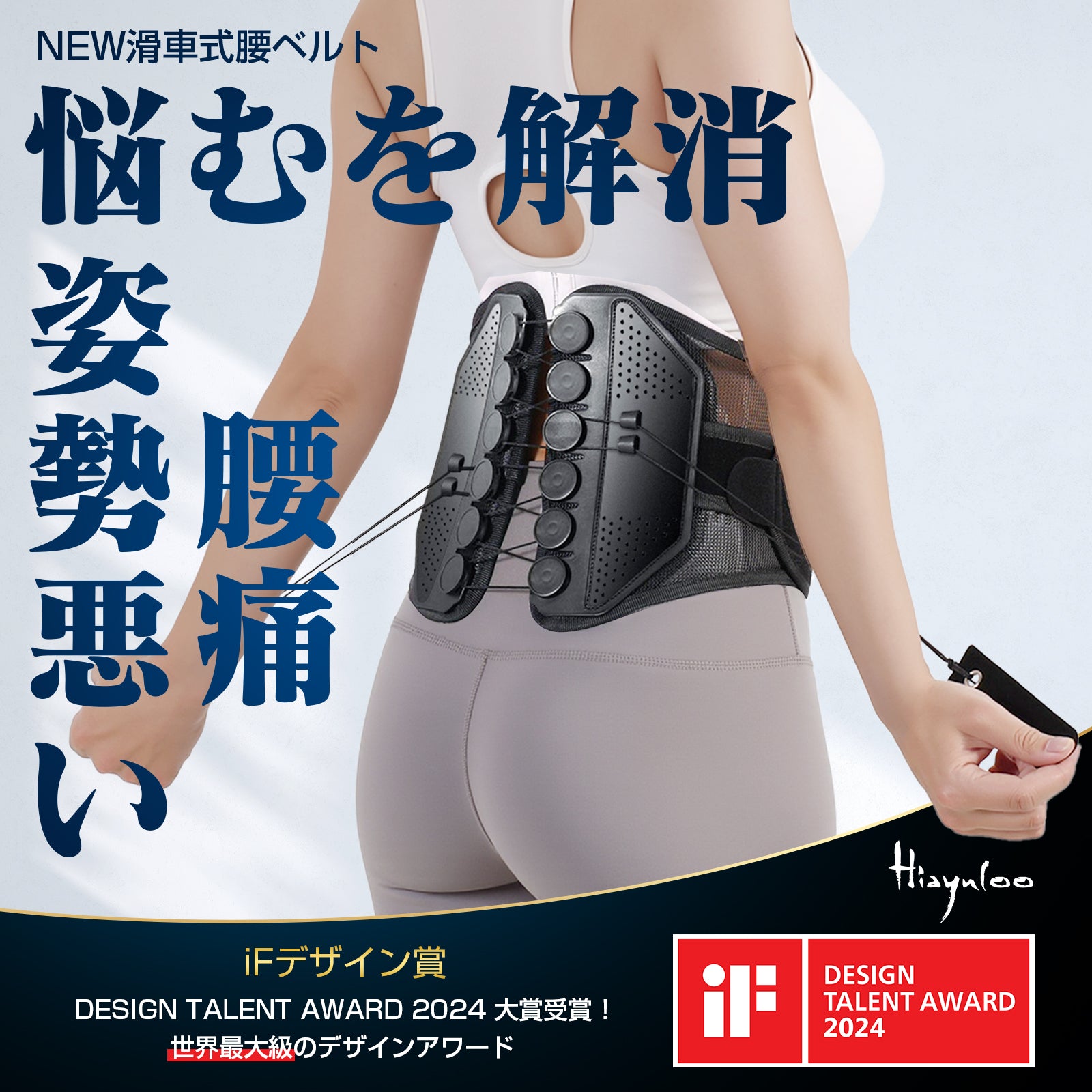 Hiayuloo 滑車式腰サポーター|通常タイプ・腰ベルト・骨盤ベルト